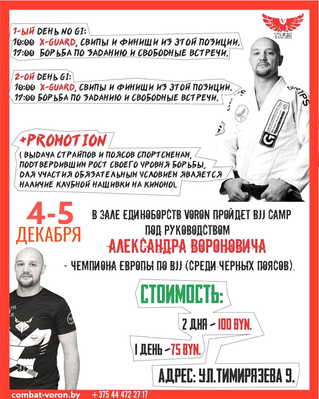 4 и 5 декабря в зале единоборств VORON пройдет BJJ CAMP